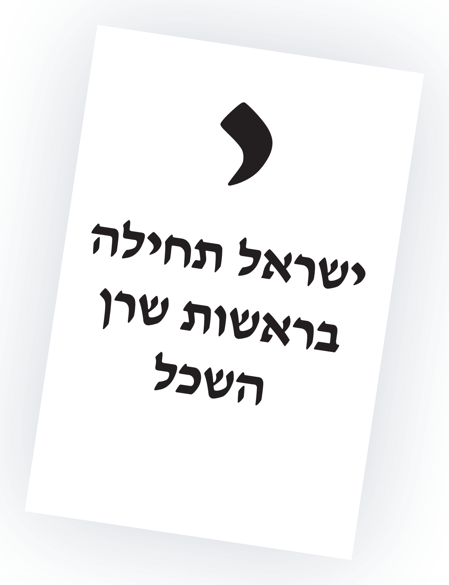 ישראל תחילה בראשות שרן השכל